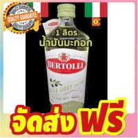 1ลิตร BERTOLLI ทอลลี่ น้ำมันมะกอก สัญชาติอิตาลี ช่วยลดความเสี่ยงจากโรคหัวใจ หลอดเลือดอุดตัน ควบคุมน้ำหนัก ทำอาหาร จัดส่งฟรี มีเก้บปลายทาง