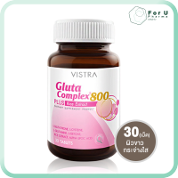 VISTRA Gluta Complex800 Rice Extract วิสทร้า กลูต้าคอมเพลก (30เม็ด) For U Pharma