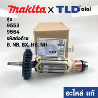 ทุ่น (แท้) ทุ่นหินเจียร 4นิ้ว Makita มากีต้า รุ่น 9553, 9554 ลงท้ายด้วย B, NB, BX, HB, NH ใช้ทุ่นตัวเดียวกัน (510086-1) (อะไหล่แท้ 100%)