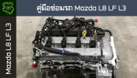 ??คู่มือซ่อมรถ  MAZDA L8 LF L3  ระบบไฟ,เครื่องยนต์,เกียร์,เบรค,และอื่นๆ MAZDA L8 LF L3 Repair Manual: Lights, Engines, Transmissions, Brakes, and More