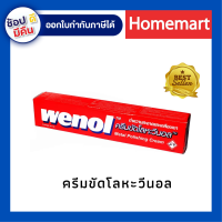 ครีมขัดโลหะ WENOL 50-100g.  ขนาดใหญ่   น้ำยาขัดเงา วีนอล  ครีมขัดเงา ครีมทำความสะอาดโลหะ ทองเหลือง ทองแดง โครเมี่ยม เหล็ก เงิน สแตนเล