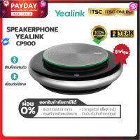 [ลำโพงบลูทูธ] Yealink CP900 Speakerphone มีไมค์ในตัว ประชุมทางไกลได้ เชื่อมต่อแบบไร้สายได้ (ของแท้) รับประกัน 2 ปี - [ITSC Online]