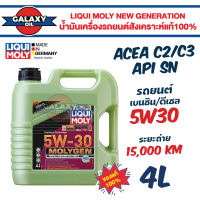 น้ำมันเครื่องLiqui Moly Molygen New Generation 5W30 DPF 4L สำหรับเครื่องยนต์เบนซินและดีเซล ระะยะเปลี่ยน 15,000 km