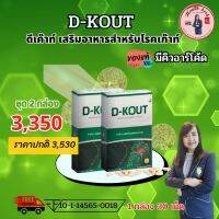 ดีเค๊าท์ D Kout อาหารเสริมเพื่อโรคเก๊าท์ ปรับลดกรดยูริก ข้ออักเสบ บำรุงไต ของแท้ 100% มีบาร์โค้ด