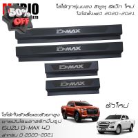 MBO ชายบันไดพลาสติก สคลัพเพลท อีซูซุ ดีแมคซ์ 4 ประตู 2020-2022 All New ISUZU D-MAX V-Cross Double Cab 4 Doors 2020-2022 #คิ้วรถยนต์  #คิ้วกันสาด  #กันสาดรถยนต์  #คิ้วรถ  #กันสาด