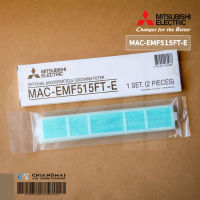 MAC-EMF515FT-E แผ่นกรองอากาศ Mitsubishi Electric (มีกรอบ) แผ่นฟอกอากาศ PM2.5 มิตซูบิชิ (2 ชิ้น/ชุด)