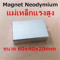 [1ชิ้น] แม่เหล็กแรงสูง 60x40x20 มม. สี่เหลี่ยม แม่เหล็ก Neodymium Magnet 60mm x 40mm x 20mm แม่เหล็กแรงสูง 60*40*20mm ติดแน่น ติดทน 60x40x20mm