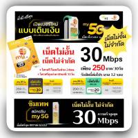 My 5G เน็ตไม่ลดสปีด 30Mbps สมัครเพียง 250บ./31วัน นาน 12รอบบิล