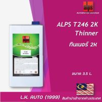 ทินเนอร์ 2K ALPS T246 2K Thinner ขนาด 3.5 ลิตร