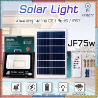 JF-75W Solar lights ไฟโซล่าเซลล์ 75W โคมไฟโซล่าเซล 245 SMD พร้อมรีโมท รับ 1 ปี flashsale ลดกระหน่ำ