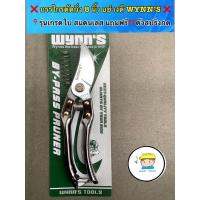 จัดโปรโมชั่น ❌กรรไกรตัดกิ่ง ตัดกล้วยไม้  อย่างดี ( 8 นิ้ว ) WYNNS ❌  ?ตัวปากกรรไกรทำจาก สแตนเลสเชุบแข็งพิเศษ มีความคมสูง ราคาถูก เครื่องมือคิดบ้าน เครื่องมือช่าง เครื่องมือทำสวน