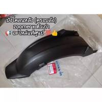 บังโคลนหลังตัวครอบล้อหลัง honda zoomer x รุ่นเก่าแท้เบิกศูนย์(80106-K20-900)