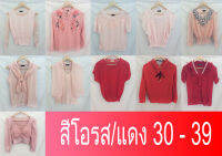 ?สินค้าขายดี?พร้อมจัดส่ง เสื้อผ้าแฟชั่นผู้หญิง สไตล์เกาหลี รอบอก30-39นิ้ว หลากหลายไสต์ งานดีมาก น่ารักสุดๆ ผ้านิ่ม ใส่สบาย รหัส30-39