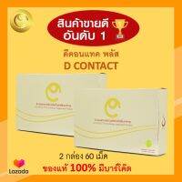 ดีคอนแทค พลัส D Contact 【ของแท้100% มีบาร์โค๊ด ตรวจสอบได้】2 กล่อง 60 เม็ด ผลิตภัณฑ์บำรุงสายตา