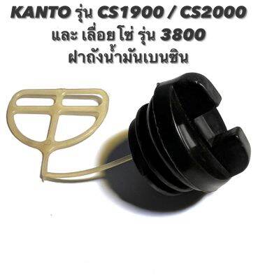 KANTO รุ่น CS1900 / CS2000 หรือ เลื่อยโซ่ รุ่น 3800 อะไหล่เลื่อยโซ่ ฝาถังน้ำมัน เบนซิน ( ฝาปิด ถังน้ำมัน / ฝา / น้ำมัน / เบนซิน )