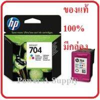 HP CN693A Color No.704 สี ตลับหมึกเฮชพีของแท้ใหม่100%จากศูนย์ มีกล่อง 2060 AIO/2010/K110a