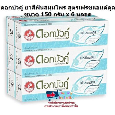 lucm1-0273 ดอกบัวคู่ ยาสีฟันสมุนไพร สูตรเฟรชแอนด์คูล ขนาด 150 กรัม x 6 หลอด