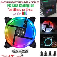 G2G พัดลมระบายความร้อน 12V Cooling Fan Cooler ไฟ LED สำหรับคอมพิวเตอร์พีซี ขนาด 12 ซม. แสงไฟ RGB (ไม่มีชุดรีโมทควบคุมให้) จำนวน 1 ชิ้น