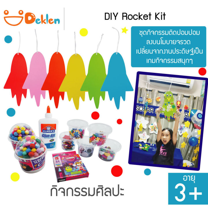 deklen-diy-rocket-kit-ชุดกิจกรรมติดปอมปอมลงบนโมบายจรวด-เปลี่ยนจากงานประดิษฐ์เป็นเกมกิจกรรมสนุกๆ