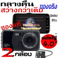 T850SE PRO กล้องติดรถยนต์ 2กล้อง หน้า-หลัง WDR+HDR ทำงานร่วมกัน2ระบบ Super Night Vision สว่างกลางคืนของแท้ หน้าจอใหญ่ 4.0นิ้ว