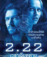 2.22 2.22 เวลาเฉียดตาย (DVD)(ฉบับเสียงไทย) [P139]