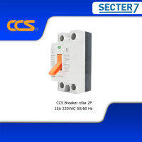 เซฟตี้เบรกเกอร์ 2P CCS 15A,20A,30A แบบมีไฟ แสดงสถานะ Safety breakerแบรนด์ CCS ซื้อเพิ่มกล่องลอย นาโน แค่ 5 บาท