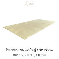 แผ่นโฟม EVA แผ่นใหญ่ 130*230cm กันกระแทก รองพื้น ซับใน เนื้อนิ่ม มี 4 ความหนา