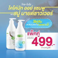 แชมพูกับสบู่อาบน้ำ ใช้คู่กันเพื่อเพิ่มประสิทธิภาพในการอาบน้ำ (แชมพูThai-Bio 500 ml. + สบู่ Thai-Bio 500 ml.)