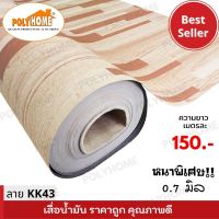 เสื่อน้ำมัน แบบตัดเมตร ลาย KK43 หนาพิเศษ!! หนาด้าน 0.7 มิล หน้ากว้าง 1.5เมตร  (ส่วนความยาวกดเพิ่มได้ ราคาต่อความยาว1เมตร)  เกรดเอ คุณภาพดี.