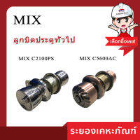 ลูกบิดหัวมะยมทองแดงโบราณ MIX C5600AC /ลูกบิดรูปถ้วยสเตนเลสเงา MIX C2100PS