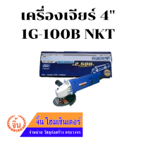 NKT เครื่องเจียร์ 570W ขนาด 4 นิ้ว รุ่น 1G-100B คุณภาพดีราคาถูก รุ่นงานหนัก เครื่องเจียร์งานช่าง