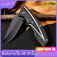 มีดพับ มีดพับเล็ก15cm Folding Knife มีดพกทหาร เครื่องมือการอยู่รอด EDC แบบบพกพา ล่าเพื่อความอยู่รอด ใช้สำหรับ รถยนต์ / เข้าค่าย / ใช้ในบ้านบ้าน