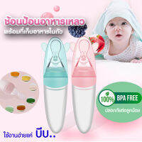 ? ช้อนป้อนอาหารเหลว BPA FREE ปลอดภัยสำหรับเด็ก ปลายนิ่ม