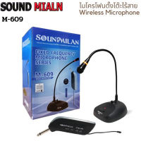 SOUND MILAN ไมค์ประชุมไร้สาย ไมค์ตั้งโต๊ะ รุ่นML-609