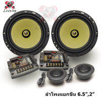 ลำโพงแยกชิ้น 6.5" MDS รุ่น MD650CA ลำโพงเสียงกลางขนาด 6.5" และแหลม 2" matched component speaker system