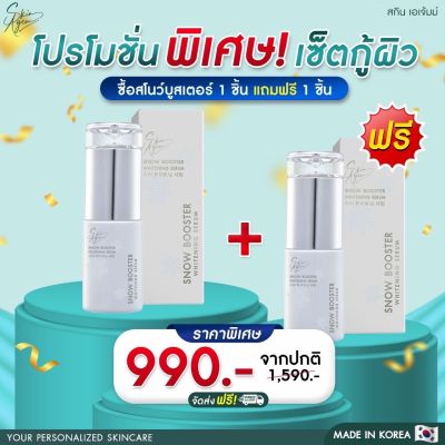 ซื้อ1แถม1 ฟรี  Skin Agem สกินเอเจ้มม์ เซรั่ม สโนว์ บูสเตอร์ KOREA SNOW BOOSTER ปรับสีผิวให้สว่างกระจ่างใสขึ้น ปรับสีผิวให้สม่ำเสมอ ฝ้า กระ เซรั่ม