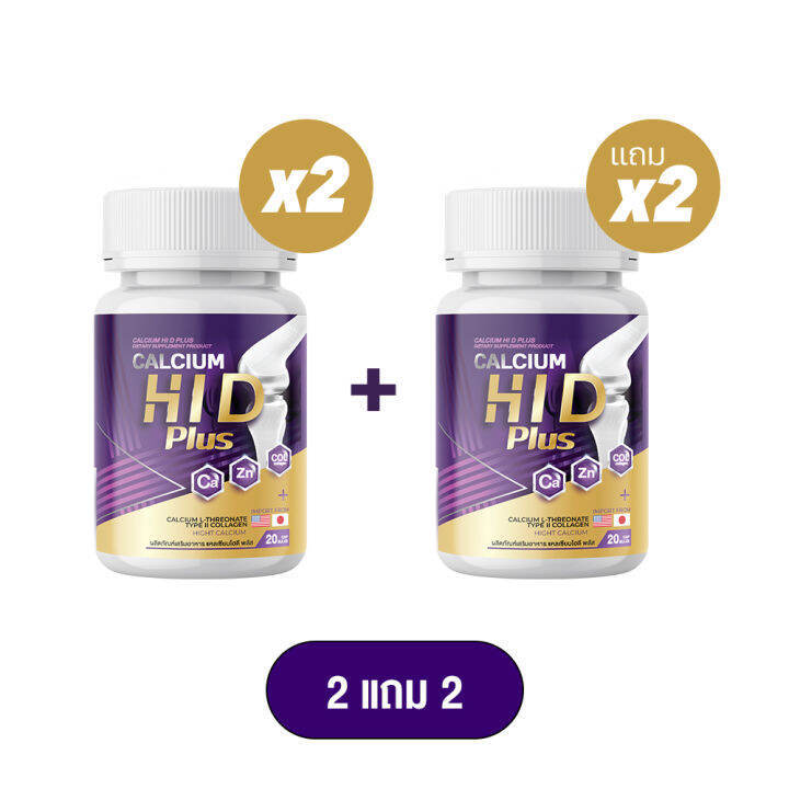 1-แถม-1-calcium-hi-d-plus-แคลเซียม-ไฮ-ดี-1-กระปุก-20-เม็ด-วิตามินบำรุงกระดูก-ไฮดี-เร่งสูง-แคลเซียมไฮดี-วิตามิน-hi-d
