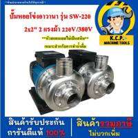 ปั๊มหอยโข่งอาวานา ขนาด 2HPรุ่น SW-220 2x2" 220V และ 380 V ใบพัดสแตนเลส ใช้ดูดน้ำกร่อย/น้ำกรดด่างอ่อน/น้ำดื่ม/น้ำทะเล