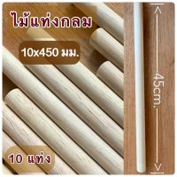 ไม้แท่งกลม ขนาด 10x450 มม.(10 แท่ง)