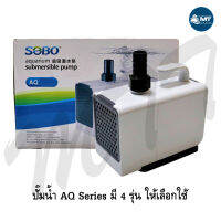 ปั๊มน้ำ SOBO AQ Series สำหรับตู้ปลา บ่อปลา