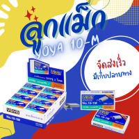 ลูกแม็ก ลวดเย็บ ลวดเย็บกระดาษ Yoya เบอร์ 10 - 1M (แพ็ค24กล่อง)