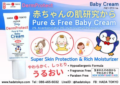 ครีมหมอญี่ปุ่น Hada Tokyo ฮาดะ โตเกียว DermProtect เดอร์โพรเทค ครีมเพิ่มความชุ่มชื้น ลดอาการผื่นแพ้ ผื่นคัน ครีมแก้ผื่นแพ้ในเด็ก