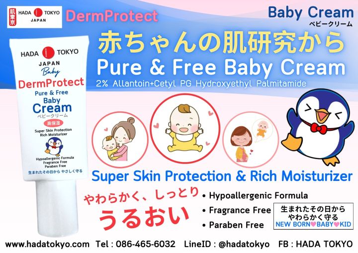 ครีมหมอญี่ปุ่น-hada-tokyo-ฮาดะ-โตเกียว-dermprotect-เดอร์โพรเทค-ครีมเพิ่มความชุ่มชื้น-ลดอาการผื่นแพ้-ผื่นคัน-ครีมแก้ผื่นแพ้ในเด็ก