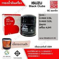 กรองน้ำมันเครื่อง ISUZU D-MAX Y03-05 รุ่นแรก ยี่ห้อ Black Clubs (BC) ดอกจิก