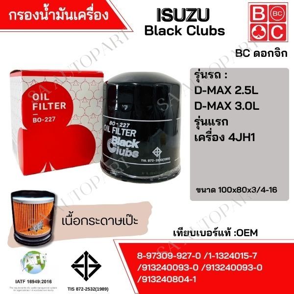 กรองน้ำมันเครื่อง-isuzu-d-max-y03-05-2500cc-3000-cc-ลูกสั้น-ยี่ห้อ-black-club-ดอกจิก-bo227