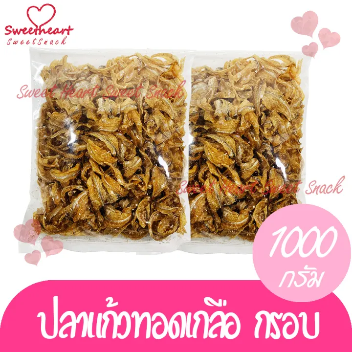 ปลาแก้วทอดเกลือ-1000g-ปลาแก้วทอดกรอบ-สะอาด-ปลา-ปลาเค็ม-ปลาทอด-อาหารทะเล-ทอดกรอบ-กับแกล้ม