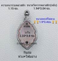 M#1096 ตลับพระ/กรอบพระสเตนเลสลายไทย เข้ารูปทรงหยดน้ำ ลพ.ปู่แผ้ว พิมพ์กลาง กรอบภายใน 2.33*3.8 ซม.สงสัยทักแชทได้ค่ะั **ขนาดที่ใส่สวย1.9*3.4ซม**