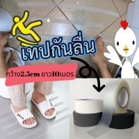 kk เทปกันลื่น ติดพื้นห้องน้ำ สติ้กเกอร์กันลื่น กว้าง 2.5 ซม. ยาว 10 เมตร