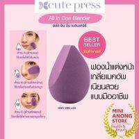 คิวท์เพรส ออล อิน วัน เบลนเดอร์ บิวตี้ฟูล Cute Press 1-2-Beautiful All In One Blender ฟองน้ำเกลี่ยรองพื้น makeup sponge