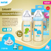 (12518) NATUR (เนเจอร์) Smart biomimic ขวดนมสมาร์ทไบโอมิมิค PES ขนาด 9oz จุกนมคอกว้างสมาร์ทไบโอมิมิค ไซซ์ M (3m+) แพ็ค 2 ขวด